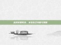 应对校园欺凌，女生自卫攻略与策略
