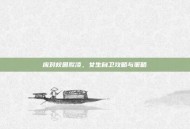 应对校园欺凌，女生自卫攻略与策略