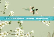 CS1.5光辉岁月脚本，重温经典，畅享射击乐趣