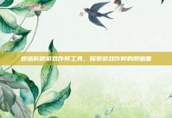 炮塔防御游戏作弊工具，探索游戏作弊的阴暗面