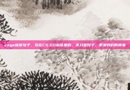 csgo标签句子，写在CS:GO标签里的，不只是段子，更是我们的青春