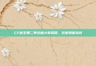CF枪王第二季终极大奖揭晓，玩家翘首以待