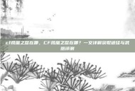cf凤凰之怒在哪，CF凤凰之怒在哪？一文详解获取途径与武器评测