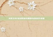 火炬之光2近战职业在黑暗中点亮战斗希望