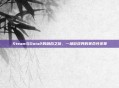 Steam与Dota2的融合之旅，一场游戏界的革命性变革