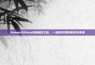 Steam与Dota2的融合之旅，一场游戏界的革命性变革