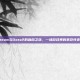 Steam与Dota2的融合之旅，一场游戏界的革命性变革