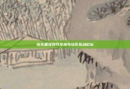 街头篮球技巧交流与社区互动论坛