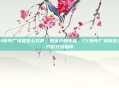 cf新年广场狙怎么打的，枪火中的年味，CF新年广场狙击全方位打法指南
