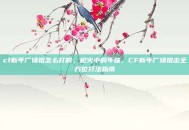 cf新年广场狙怎么打的，枪火中的年味，CF新年广场狙击全方位打法指南