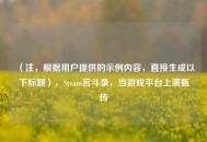 （注，根据用户提供的示例内容，直接生成以下标题），Steam宫斗录，当游戏平台上演甄嬛传