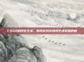 CSGO刮印花艺术,探索游戏内独特艺术风格的魅