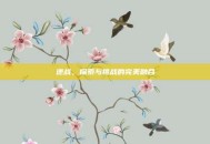 逆战，探索与挑战的完美融合
