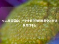 Steam重装指南，一步步教你如何重新安装并恢复游戏平台