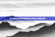 剑灵邪魔铃探索神秘世界与邪恶力量的较量