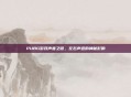 PUBG游戏声音之谜，左右声道的神秘影响