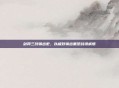 剑网三纯输出宏，以极致输出重塑战场威慑