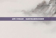 剑网三纯输出宏，以极致输出重塑战场威慑