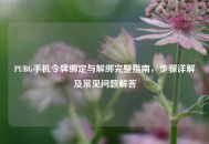 PUBG手机令牌绑定与解绑完整指南，步骤详解及常见问题解答