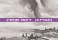 cf传说圣灵未中签，传说圣灵未中签，一场关于概率与执念的较量