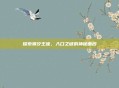 探索潮汐王座，入口之谜的神秘面纱