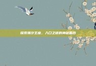 探索潮汐王座，入口之谜的神秘面纱