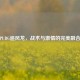 PUBG追风龙，战术与     的完美融合