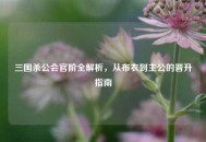 三国杀公会官阶全解析，从布衣到主公的晋升指南