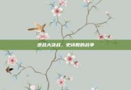 逆战大决战，史诗般的战争