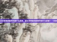 肺炎支原体抗体阳性是什么意思，肺炎支原体抗体阳性是什么意思？一文读懂