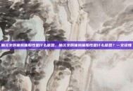 肺炎支原体抗体阳性是什么意思，肺炎支原体抗体阳性是什么意思？一文读懂
