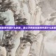 肺炎支原体抗体阳性是什么意思，肺炎支原体抗体阳性是什么意思？一文读懂