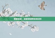 鬼屋惊魂，被困墙缝的惊险经历