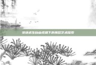 绝地求生自由视角下的舞蹈艺术探索