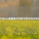 LOL小智2020直播高光时刻与粉丝互动全回顾