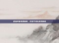 逆战声音设置指南,打造个性化游戏体验