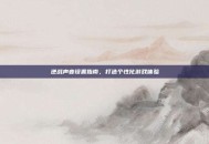 逆战声音设置指南，打造个性化游戏体验