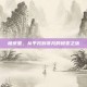 杨京亚，从平凡到非凡的蜕变之旅