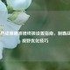 COD16热成像瞄准镜终极设置指南，制霸战场的视野优化技巧