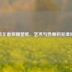 手绘王者荣耀壁纸，艺术与热爱的完美结合