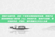 四联疗法副作用，这是一个非常实用的健康类话题。四联疗法是目前根除幽门螺杆菌（Hp）的标准方案，虽然疗效显著，但药物种类多、疗程长，副作用确实让不少人头疼