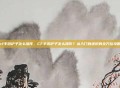 cf手游铲子怎么操作，CF手游铲子怎么操作？从入门到进阶的全方位攻略