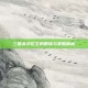 三国杀华佗主的智谋与策略解析