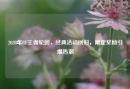 2020年CF王者轮回，经典活动回归，限定奖励引爆热潮