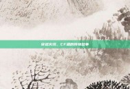 穿越火线，CF酒的传奇故事