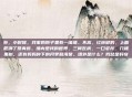外，小时候，我家的院子里有一堵墙。不高，红砖砌的，上面爬满了常青藤。墙内是我的世界，三间瓦房，一口老井，几棵果树，还有妈妈种下的月季和海棠。墙外是什么？我总是好奇