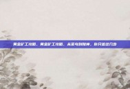 黄金矿工攻略，黄金矿工攻略，从菜鸟到赌神，你只差这几步