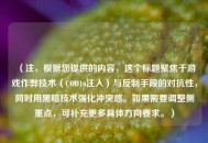 （注，根据您提供的内容，这个标题聚焦于游戏作弊技术（COD16注入）与反制手段的对抗性，同时用黑暗技术强化冲突感。如果需要调整侧重点，可补充更多具体方向要求。）