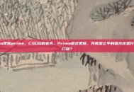 csgo更新prime，CSGO的变天，Prime模式更新，究竟是公平的曙光还是付费的门槛？