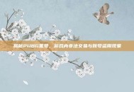 揭秘PUBG黑号，游戏内非法交易与账号盗用现象